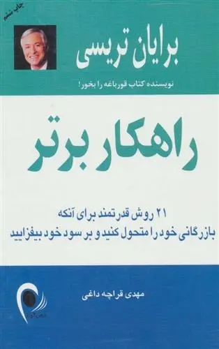 دانلود pdf کتاب راهکار برتر برایان تریسی