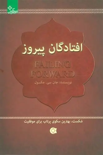 دانلود pdf کتاب افتادگان پیروز جان سی مکسول