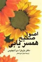 دانلود pdf کتاب اصول صحیح همسریابی باربارا دی آنجلیس