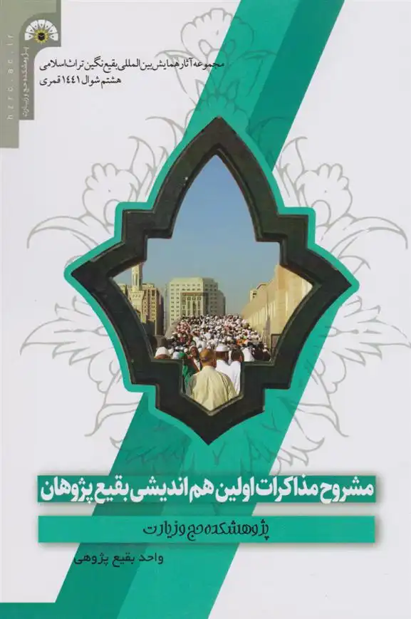 دانلود pdf کتاب مشروح مذاکرات اولین هم اندیشی بقیع پژوهان پژوهشکده حج و زیارت