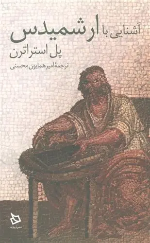 دانلود pdf کتاب آشنایی با ارشمیدس پل استراترن