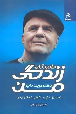 دانلود pdf کتاب داستان زندگی من وین دایر