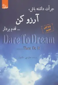 دانلود pdf کتاب جرات داشته باش، آرزو کن… قدم بردار جان سی مکسول