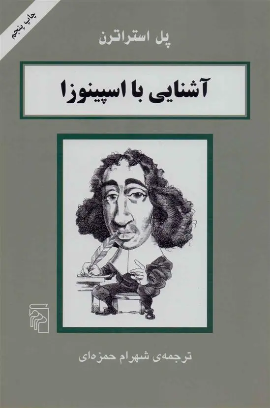 دانلود pdf کتاب آشنایی با اسپینوزا پل استراترن
