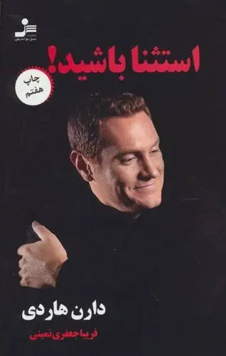 دانلود pdf کتاب استثنا باشید! دارن هاردی