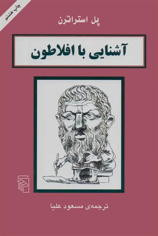 دانلود pdf کتاب آشنایی با افلاطون پل استراترن