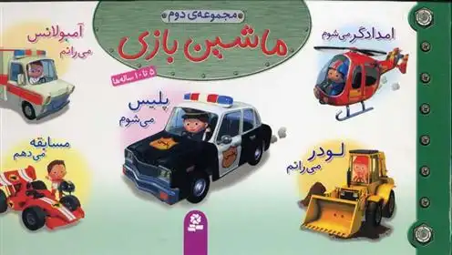 دانلود pdf کتاب مجموعه ماشین بازی 2 امیلی بومون