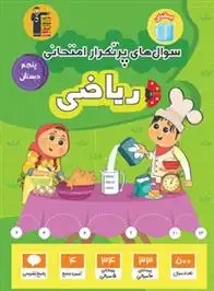 دانلود pdf کتاب سوال های پرتکرار امتحانی ریاضی پنجم دبستان هیات مولفان کانون فرهنگی آموزش (قلم چی)