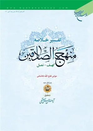 دانلود pdf کتاب تفسیر خلاصه منهج الصادقین (جلد سوم) مولی فتح الله کاشانی