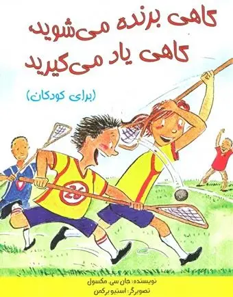 دانلود pdf کتاب گاهی برنده می شوید،گاهی یاد می گیرید جان سی مکسول