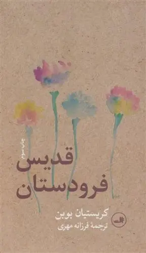 دانلود pdf کتاب قدیس فرودستان کریستین بوبن