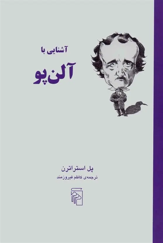 دانلود pdf کتاب آشنایی با آلن پو پل استراترن