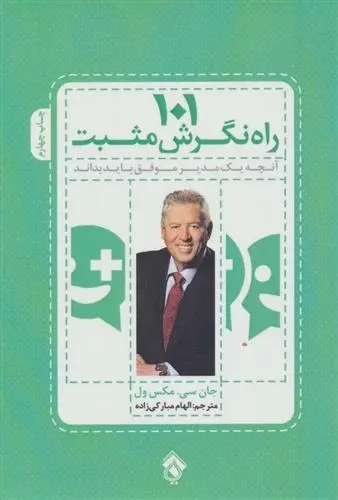 دانلود pdf کتاب 101 راه نگرش مثبت جان سی مکسول