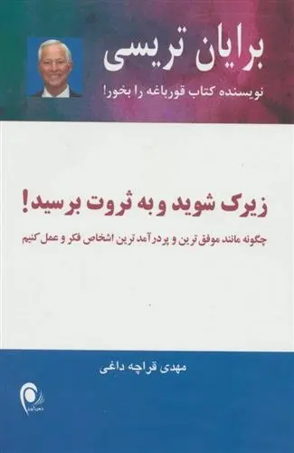 دانلود pdf کتاب زیرک شوید و به ثروت برسید! برایان تریسی