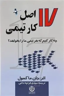 دانلود pdf کتاب 17 اصل کار تیمی جان سی مکسول