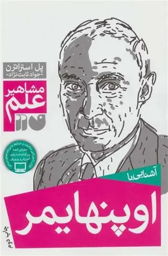 دانلود pdf کتاب آشنایی با اوپنهایمر پل استراترن