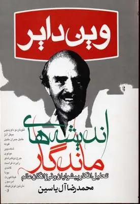 دانلود pdf کتاب اندیشه های ماندگار وین دایر