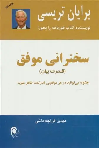 دانلود pdf کتاب سخنرانی موفق برایان تریسی