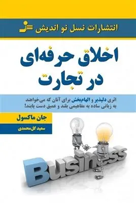 دانلود pdf کتاب اخلاق حرفه ای در تجارت جان سی مکسول