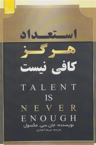 دانلود pdf کتاب استعداد هرگز کافی نیست جان سی مکسول