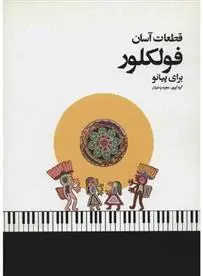 دانلود pdf کتاب قطعات آسان فولکلور مجید وطنیان