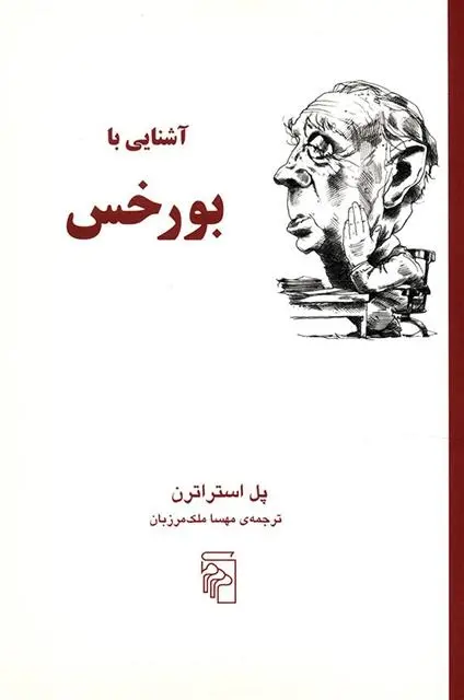دانلود pdf کتاب آشنایی با بورخس پل استراترن