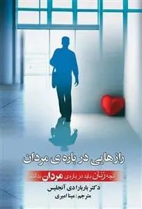دانلود pdf کتاب رازهایی درباره ی مردان باربارا دی آنجلیس