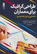 دانلود pdf کتاب طراحی گرافیک برای معماران کارن لویس