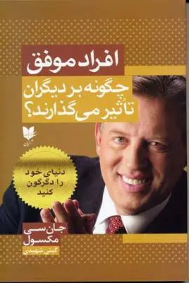 دانلود pdf کتاب افراد موفق چگونه بر دیگران تاثیر می گذارند جان سی مکسول