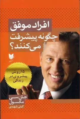 دانلود pdf کتاب افراد موفق چگونه پیشرفت می کنند جان سی مکسول