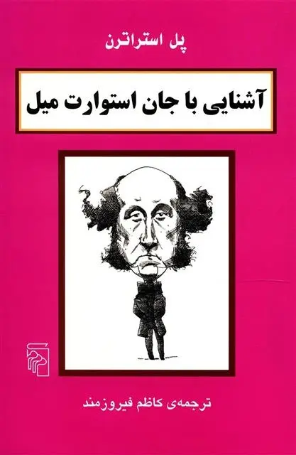 دانلود pdf کتاب آشنایی با جان استوارت میل پل استراترن