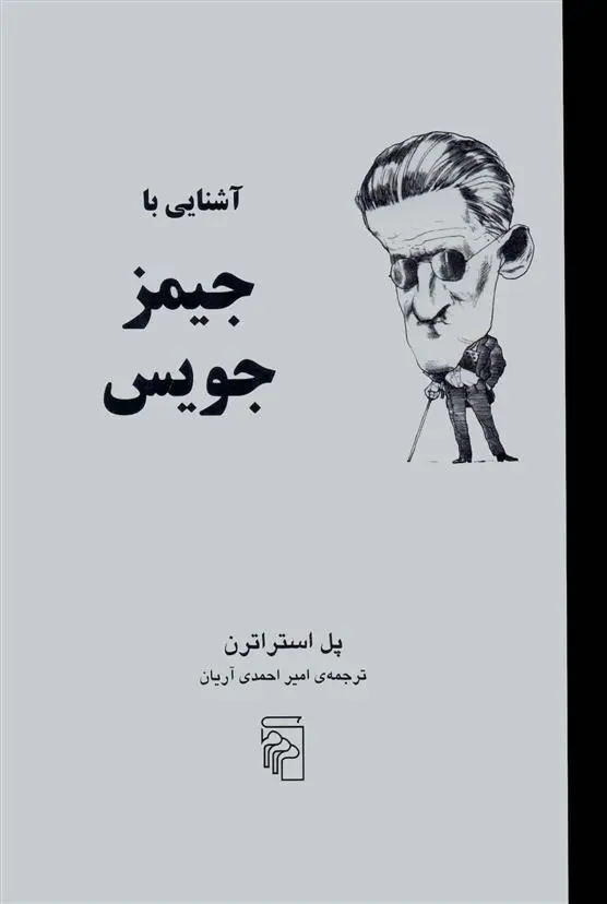 دانلود pdf کتاب آشنایی با جیمز جویس پل استراترن