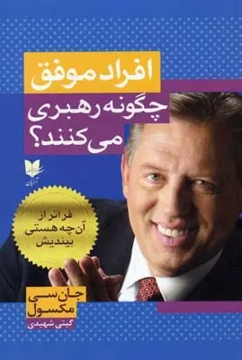 دانلود pdf کتاب افراد موفق چگونه رهبری می کنند؟ جان سی مکسول