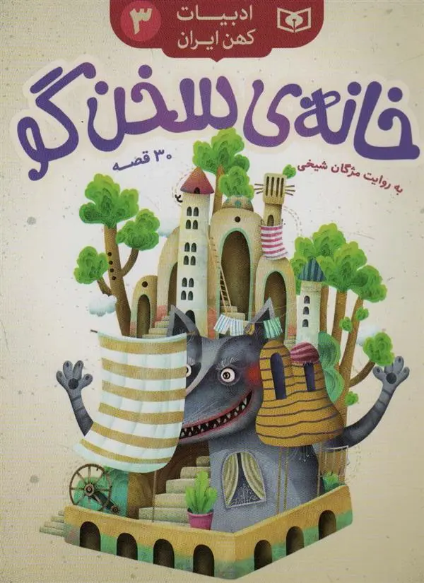 دانلود pdf کتاب خانه ی سخن گو مژگان شیخی