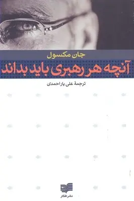 دانلود pdf کتاب آنچه هر رهبری باید بداند جان سی مکسول