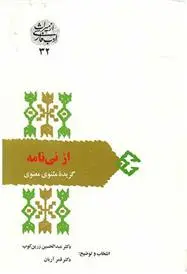 خرید و قیمت کتاب از نی نامه اثر جلال الدین محمد بلخی(مولانا)