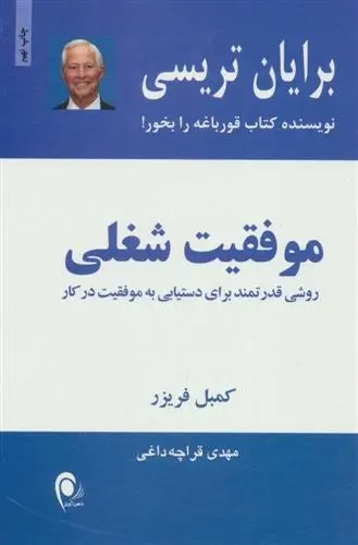 دانلود pdf کتاب موفقیت شغلی برایان تریسی