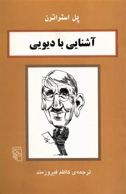 دانلود pdf کتاب آشنایی با دیویی پل استراترن