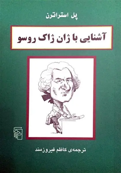 دانلود pdf کتاب آشنایی با ژان ژاک روسو پل استراترن