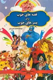 دانلود pdf کتاب قصه های خوب برای پسرهای خوب فاطمه حاجی علی