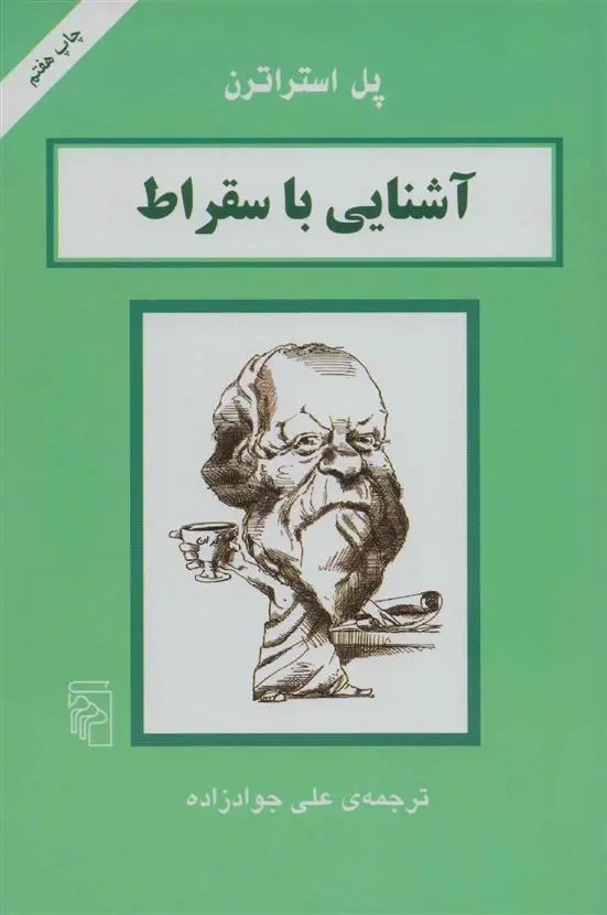 دانلود pdf کتاب آشنایی با سقراط پل استراترن
