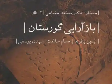 دانلود pdf کتاب بازآرایی گورستان 