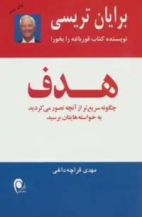 دانلود pdf کتاب هدف برایان تریسی