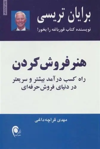 دانلود pdf کتاب هنر فروش کردن برایان تریسی