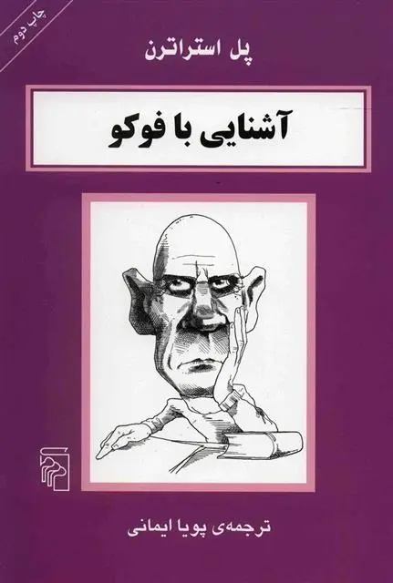 دانلود pdf کتاب آشنایی با فوکو پل استراترن