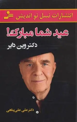 دانلود pdf کتاب عید شما مبارک! وین دایر