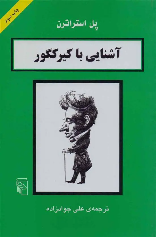 دانلود pdf کتاب آشنایی با کیرکگور پل استراترن