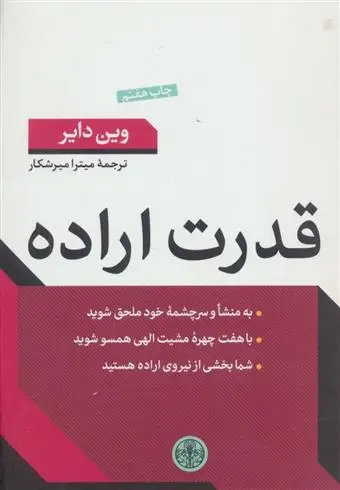 دانلود pdf کتاب قدرت اراده وین دایر