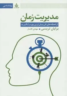 دانلود pdf کتاب مدیریت زمان برایان تریسی