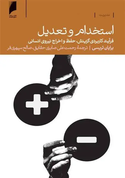 دانلود pdf کتاب استخدام و تعدیل برایان تریسی